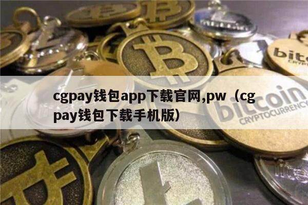 cgpay钱包安卓下载卖币app 安卓手机安装官方最新版下载渠道与卖币操作全流程配图