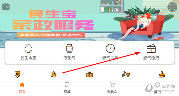 民生宝 安卓版 燃气缴费界面截图