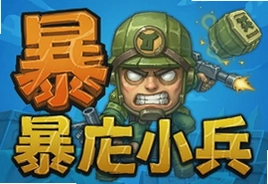 暴走小兵安卓版手游下载最新安装包