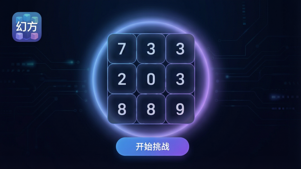 一张展示幻方应用主界面的预览图,画面中央是一个3x3数字矩阵,周围环绕着柔和的蓝紫色光晕,背景为深色科技感渐变,界面元素包含“幻方”应用图标与“开始挑战”按钮,整体风格简洁现代,画质清晰干净,无多余装饰元素