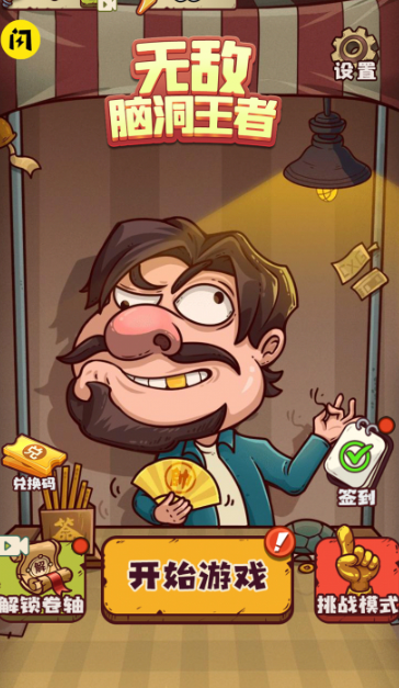 无敌脑洞闯关 安卓版 游戏关卡截图