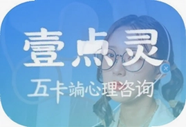 壹点灵心理咨询官方app下载安装最新版