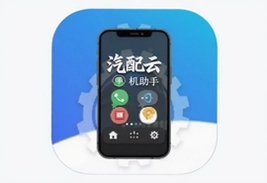 汽配云手机助手安卓版下载安装教程