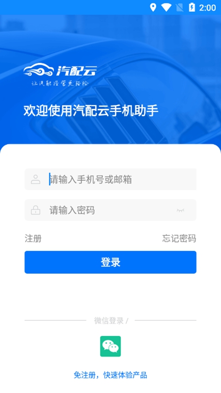 汽配云手机助手app安卓手机版 安装权限设置 手机截图