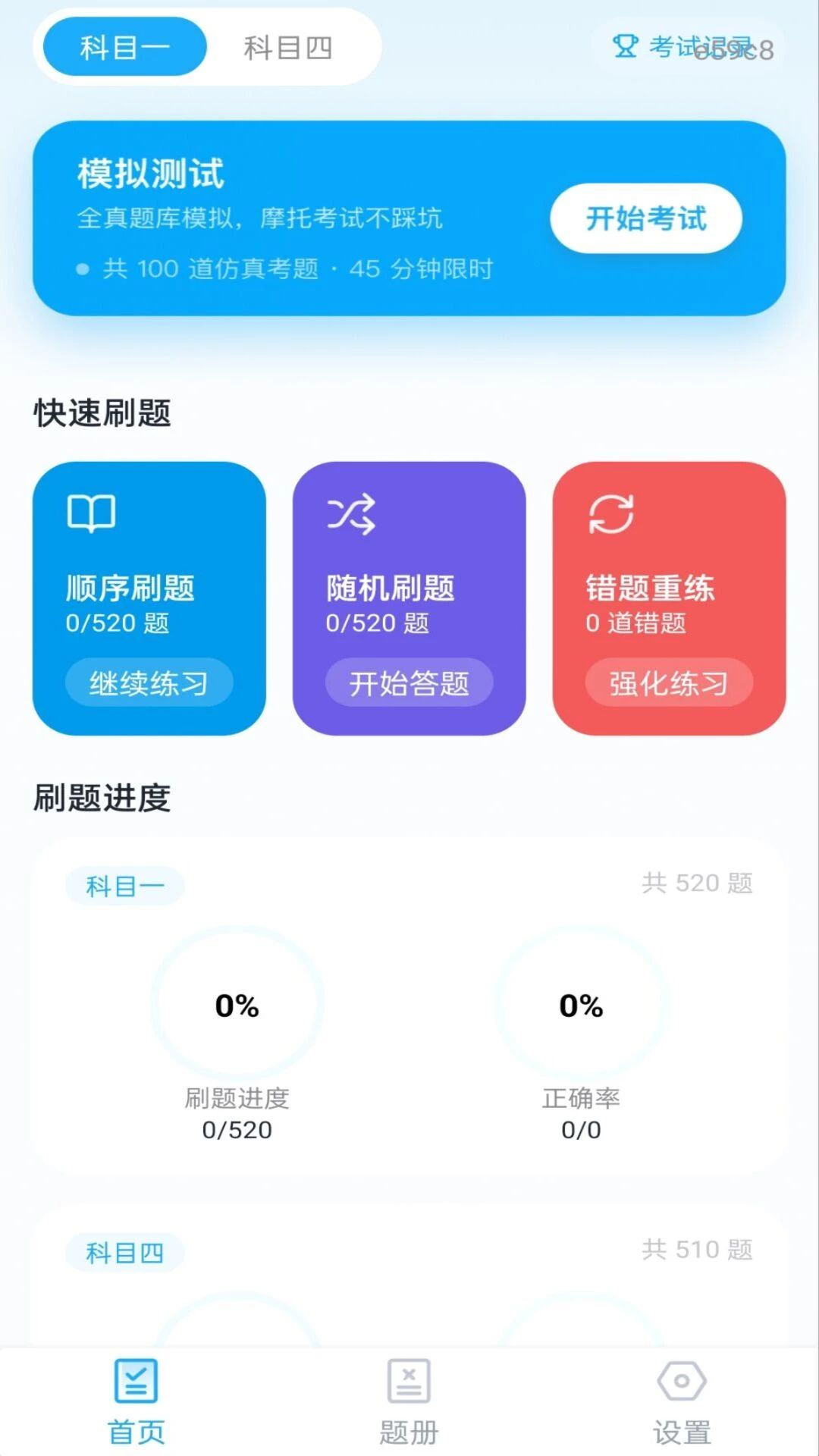 摩托考证宝典1.0.1 驾考刷题助手 摩托考证宝典1.0.1 驾考刷题助手