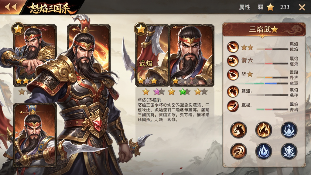 主体是怒焰三国杀武将收集与养成界面,布局为左侧武将立绘右侧属性面板,排版为竖版手游角色详情页,风格为精致国风卡牌美术,细节包含武将星级、技能描述、羁绊图标与“怒焰三国杀”文字,画质高清、干净、无多余元素