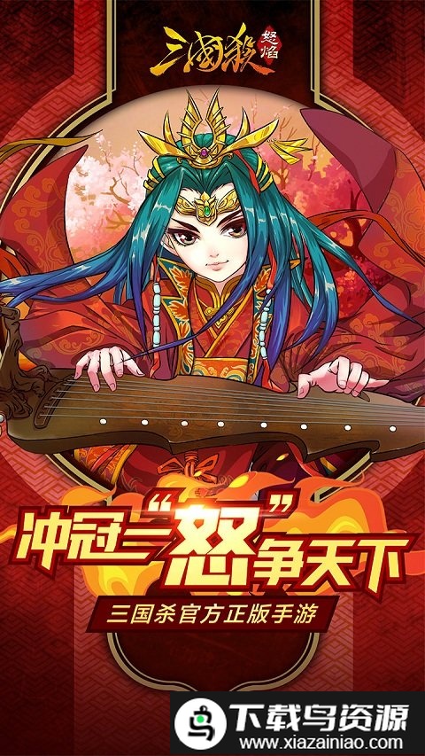 怒焰三国杀3.9.8 卡牌策略对战
