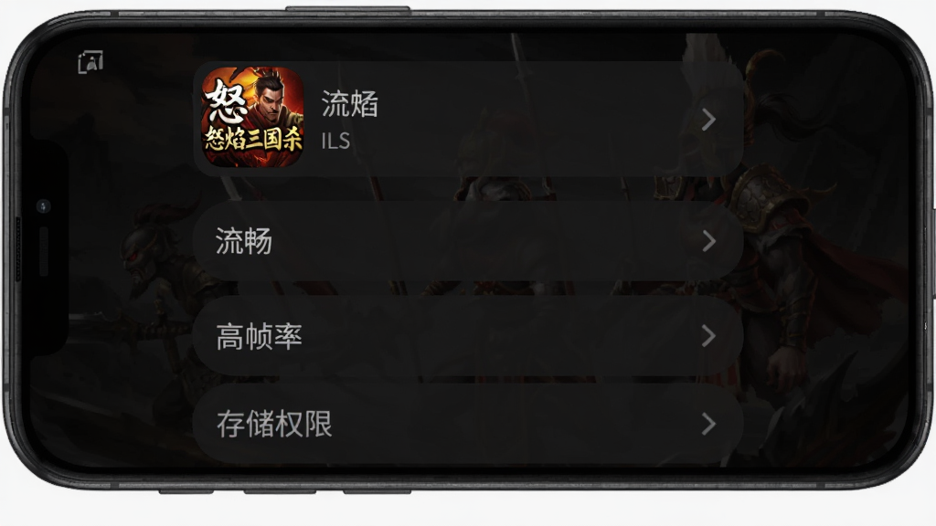主体是怒焰三国杀安卓手机运行设置界面,布局为手机屏幕中央显示画质与帧率选项,排版为竖版设置菜单截图风格,风格为简洁深色UI,细节包含“流畅”“高帧率”“存储权限”等文字与“怒焰三国杀”图标,画质高清、干净、无多余元素