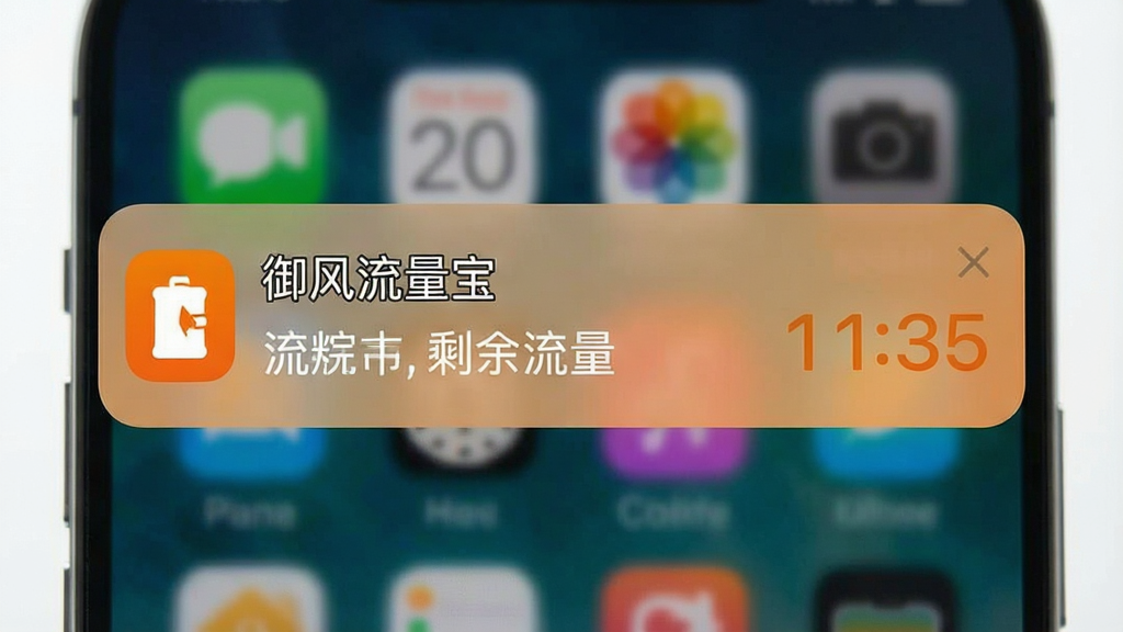 一张御风流量宝流量预警提醒功能的界面图,主体为手机弹出通知横幅,横幅内显示流量预警文字和剩余流量数字,布局为屏幕顶部悬浮通知,风格为系统通知样式,细节上通知图标为流量符号,配色为橙色警示色调,背景为手机桌面虚化,画质高清,无多余元素