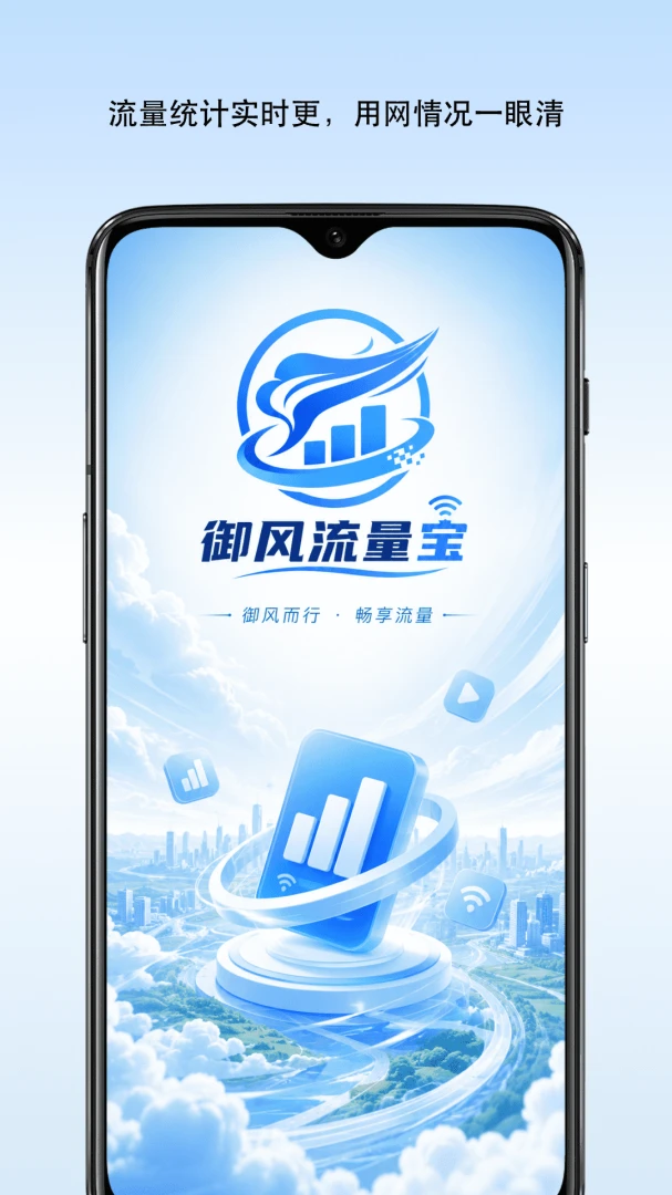 御风流量宝1.4 网络流量管理 御风流量宝1.4 网络流量管理
