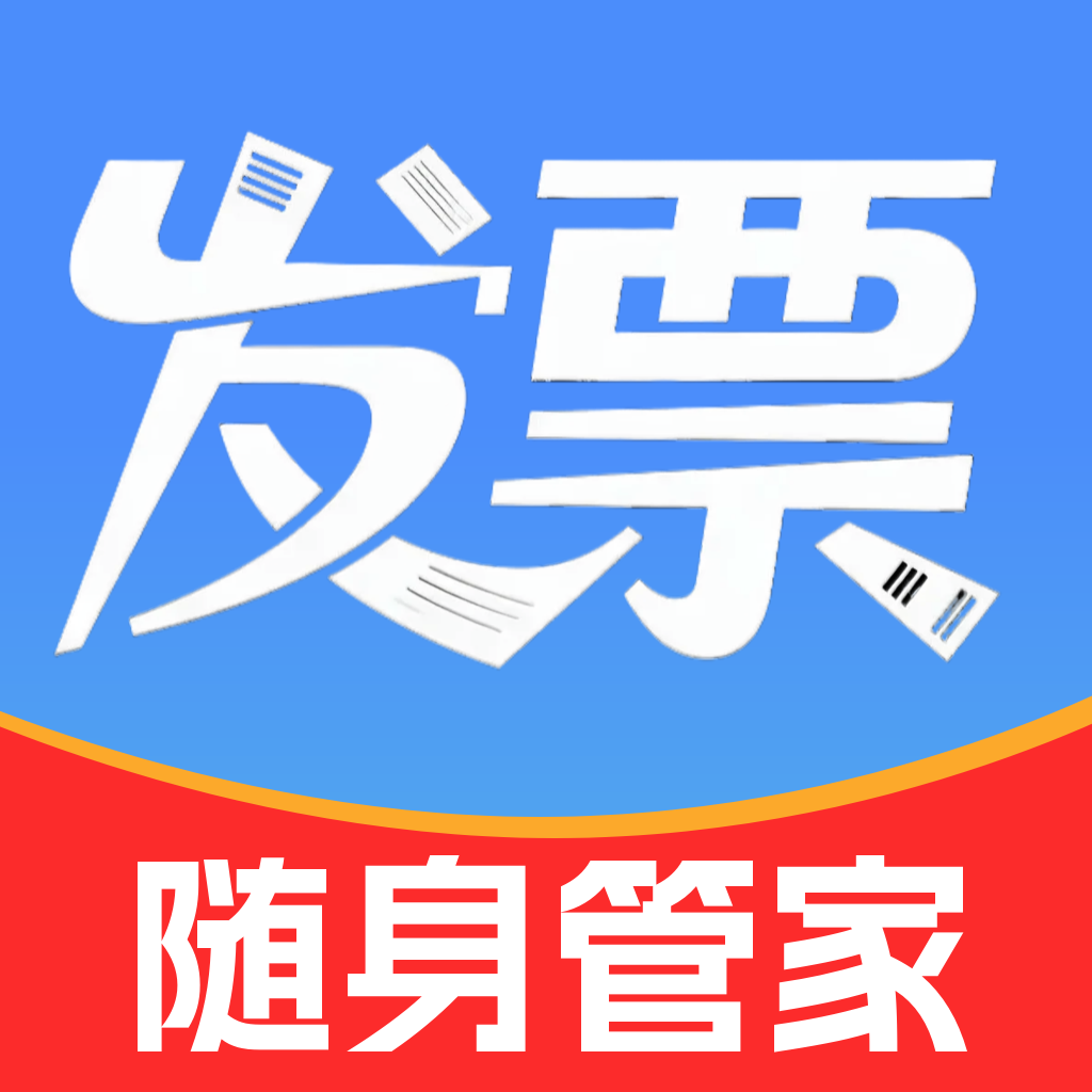 电子发票随身管家2.3 手机发票管理