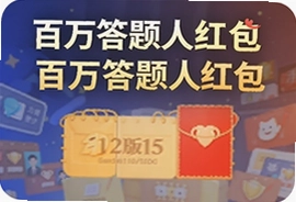 百万答题人红包最新版下载入口及玩法解析