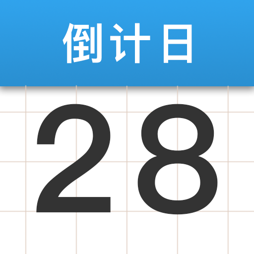 倒数计日纪念日1.0.0.3 纪念日倒数提醒