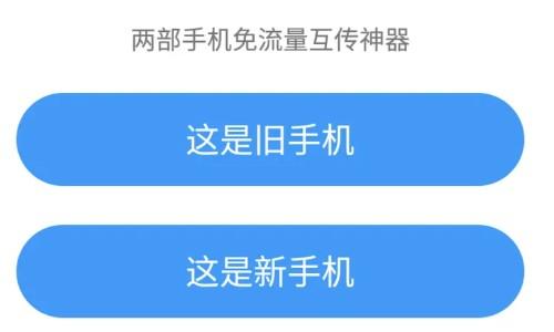 换机助手 新旧手机数据一键迁移操作界面