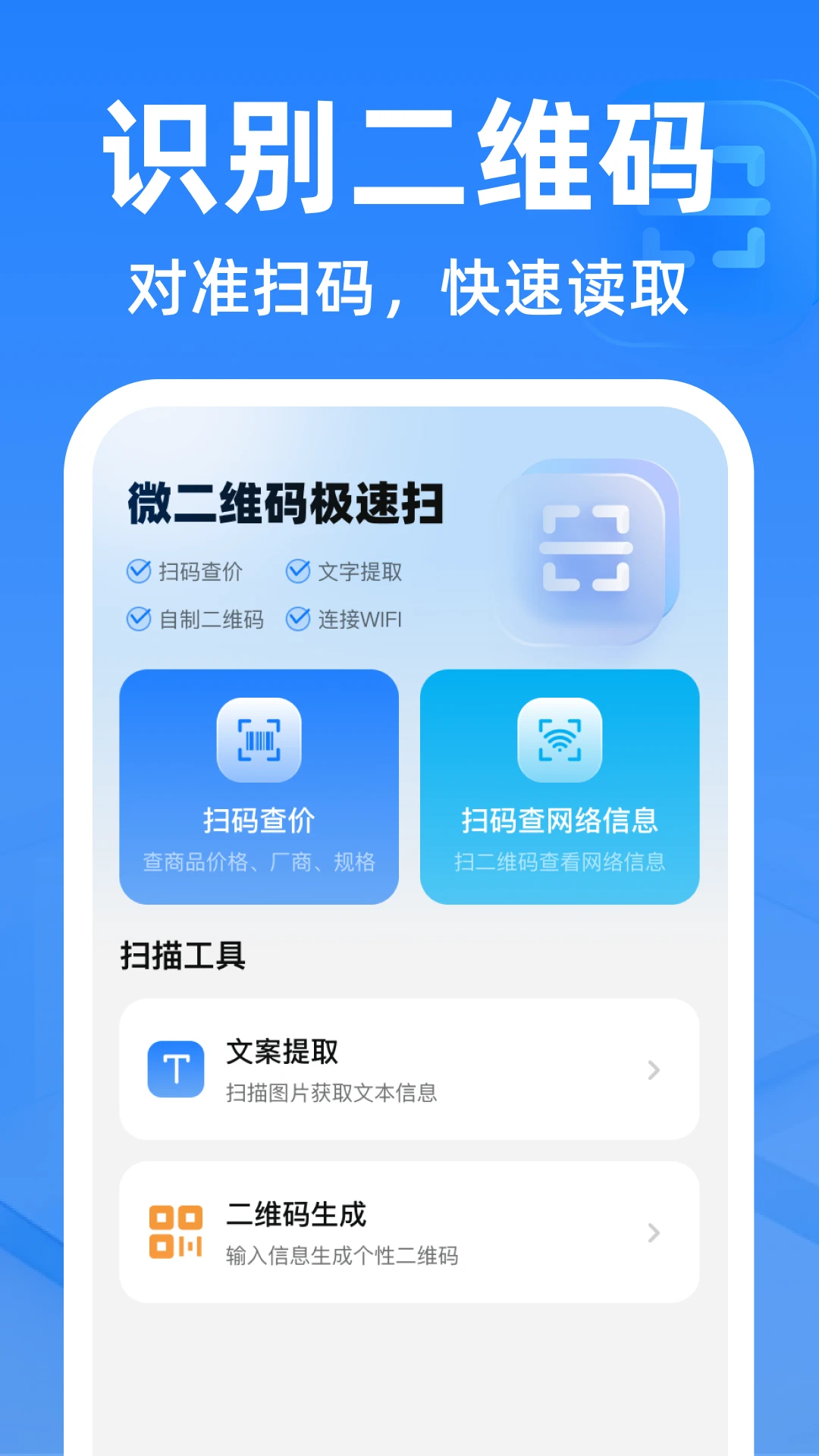 微二维码极速扫1.0.2 极速扫码识别 微二维码极速扫1.0.2 极速扫码识别