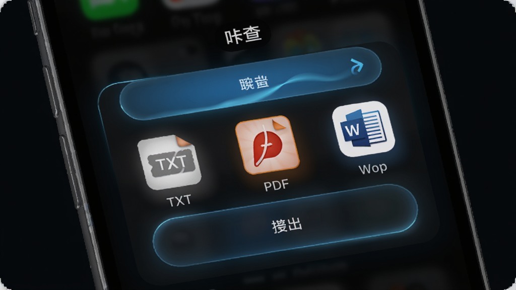 手机屏幕显示“咔查”导出菜单,选项包括TXT、PDF、Word图标,背景为深色模式,风格科技感,细节包括发光的按钮和流畅的动画效果,画质清晰,干净,无多余元素