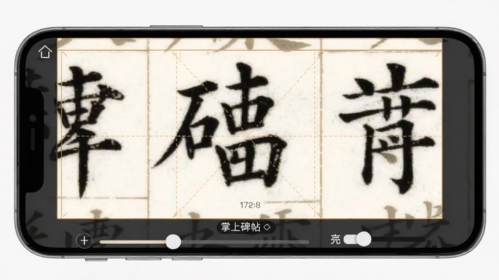 掌上碑帖高清碑帖浏览界面,手机横屏显示一幅楷书碑帖局部,画面中带有半透明米字格辅助线,屏幕下方有缩放滑块与亮度调节按钮,背景为深灰色,风格为专业书法临摹工具界面,细节包含碑帖名称与页码指示,画质清晰,干净,无多余元素