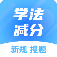 学法减分搜题大师3.2.4 学法减分搜题