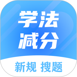 学法减分搜题大师 安卓版 操作界面截图
