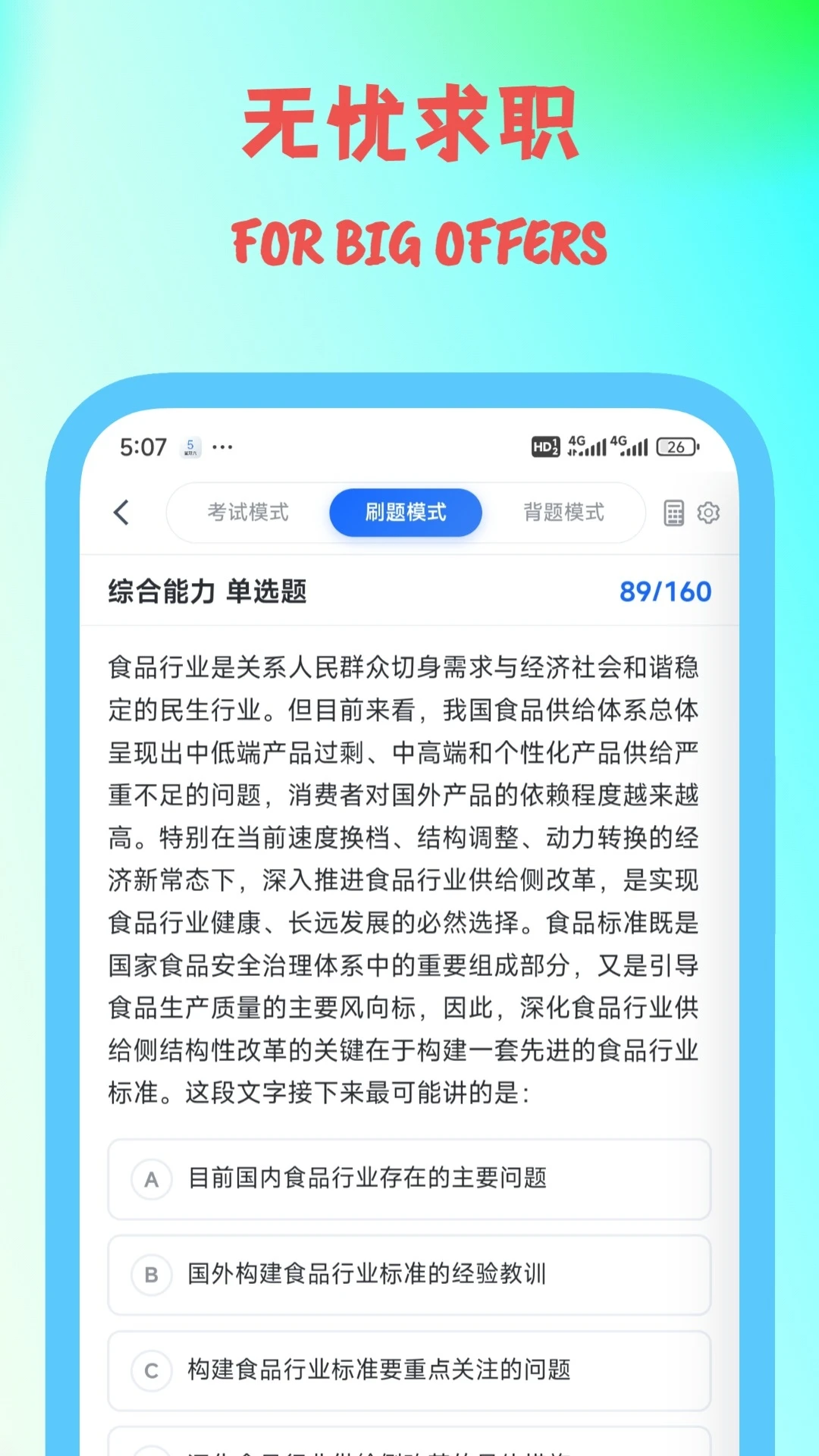 笔试通4.2.2 智能刷题备考 笔试通4.2.2 智能刷题备考