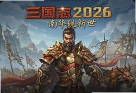 三国志2026南华现世最新版下载入口