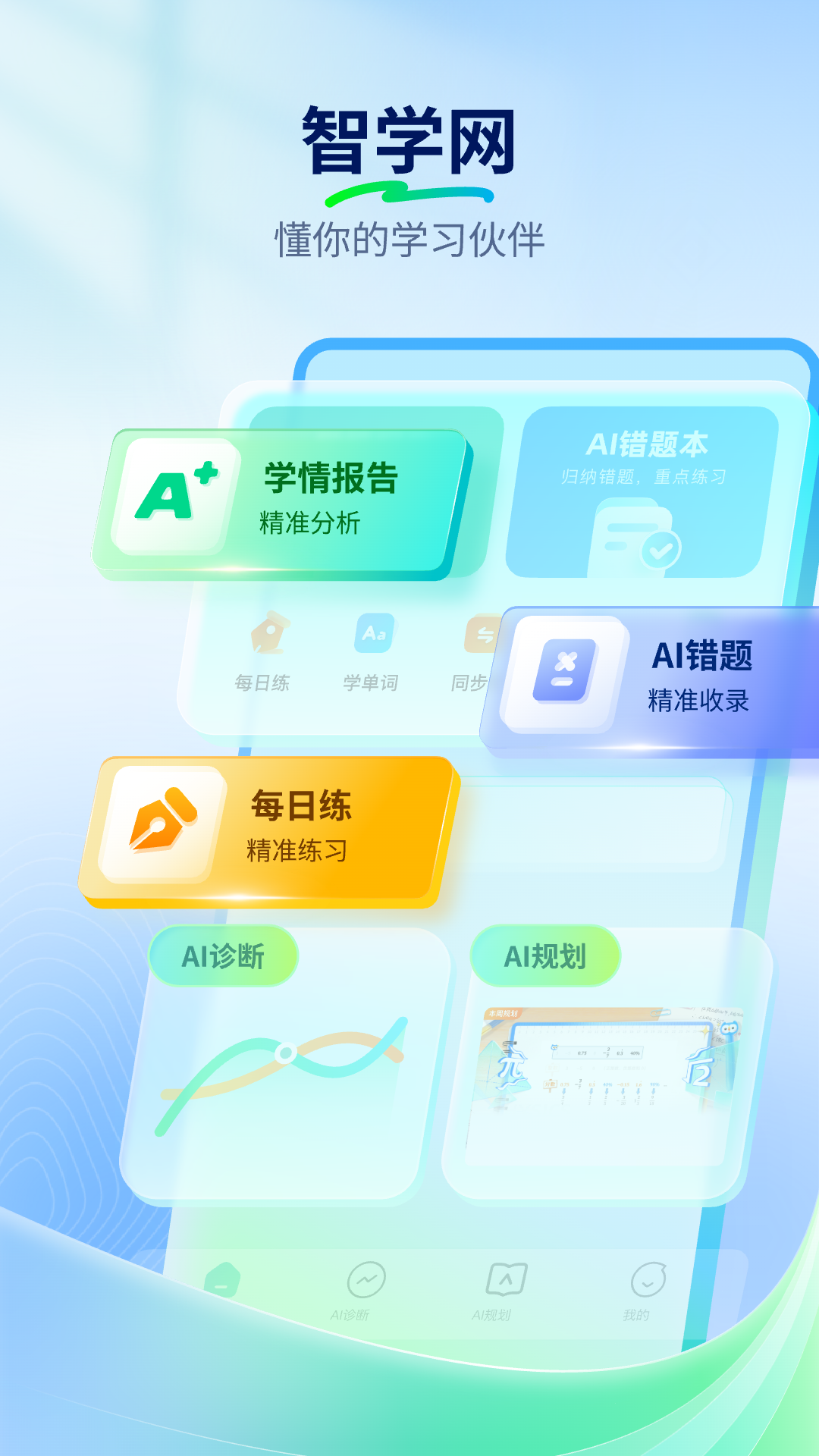 智学网查分app下载 学生端家长版区别 安装界面配图
