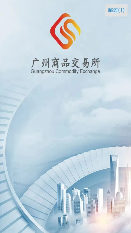 广商所现货购销平台1.8.4 现货购销