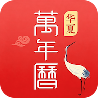 万年历黄历大全
