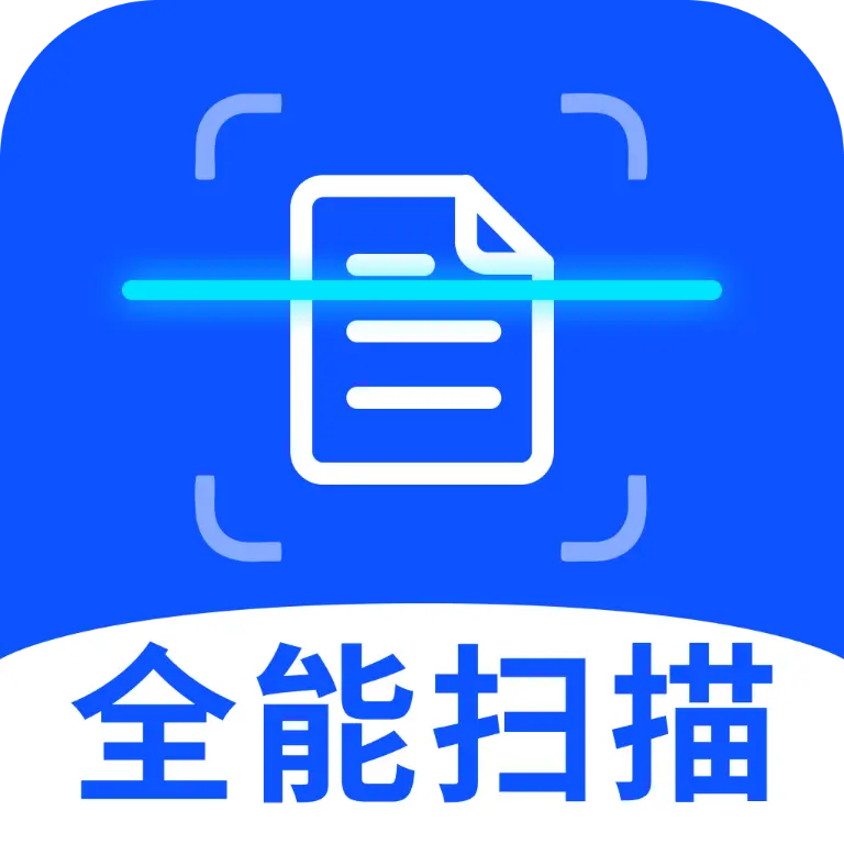 文档扫描识别王1.0.1 高效扫描识别