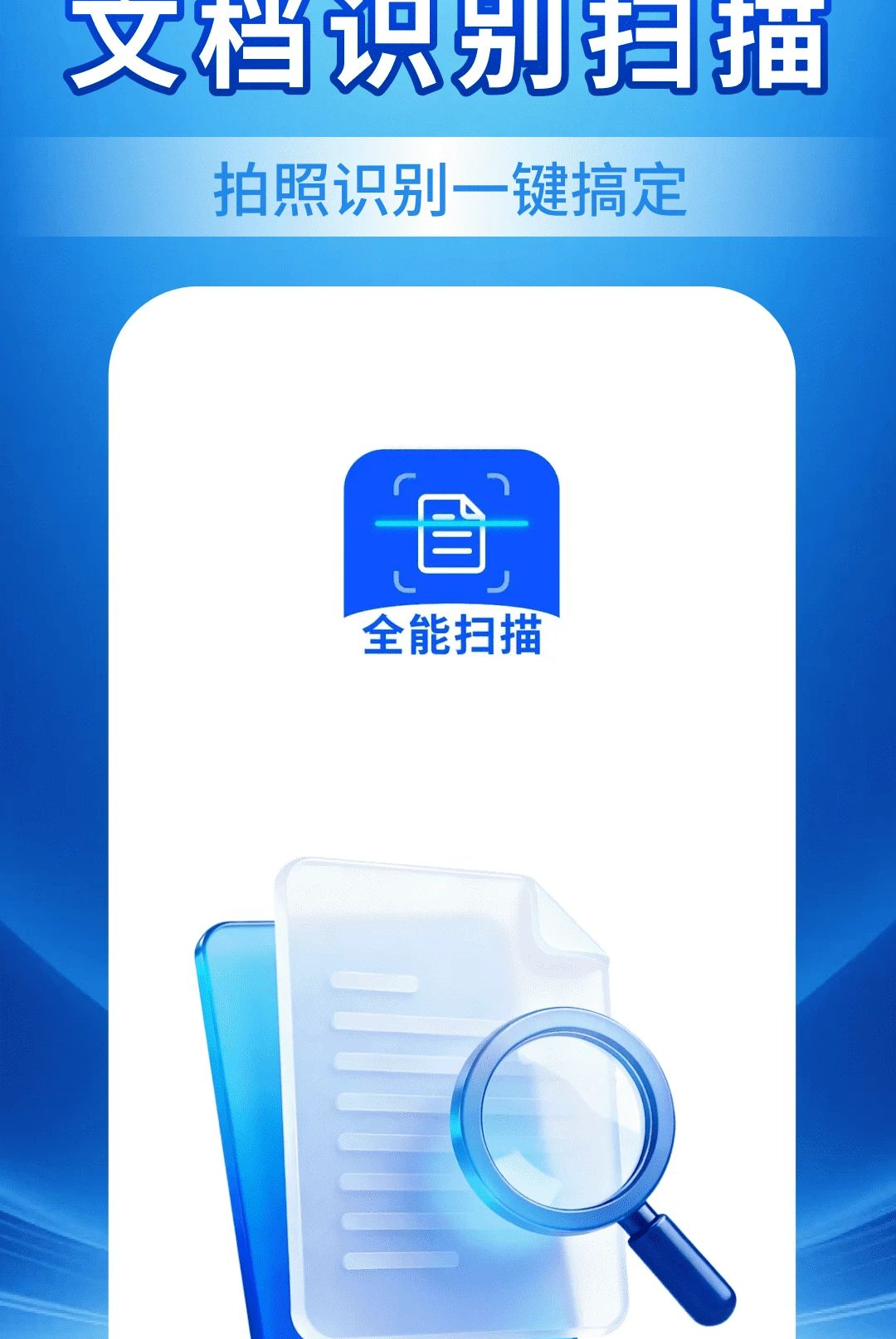 文档扫描识别王1.0.1 高效扫描识别 文档扫描识别王1.0.1 高效扫描识别
