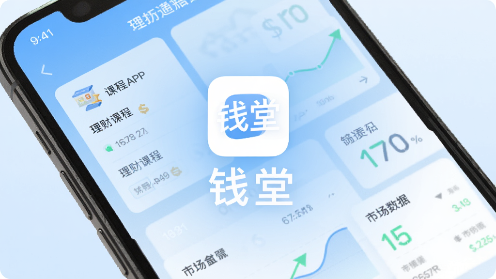钱堂APP官方主界面展示,手机屏幕中显示理财课程列表与市场数据卡片,背景为浅蓝色渐变,画面中央放置钱堂应用图标与文字“钱堂”,整体风格简洁现代,扁平化设计,高清画质,干净无多余元素