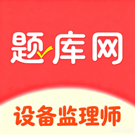 设备监理师6.09.11 备考刷题助手