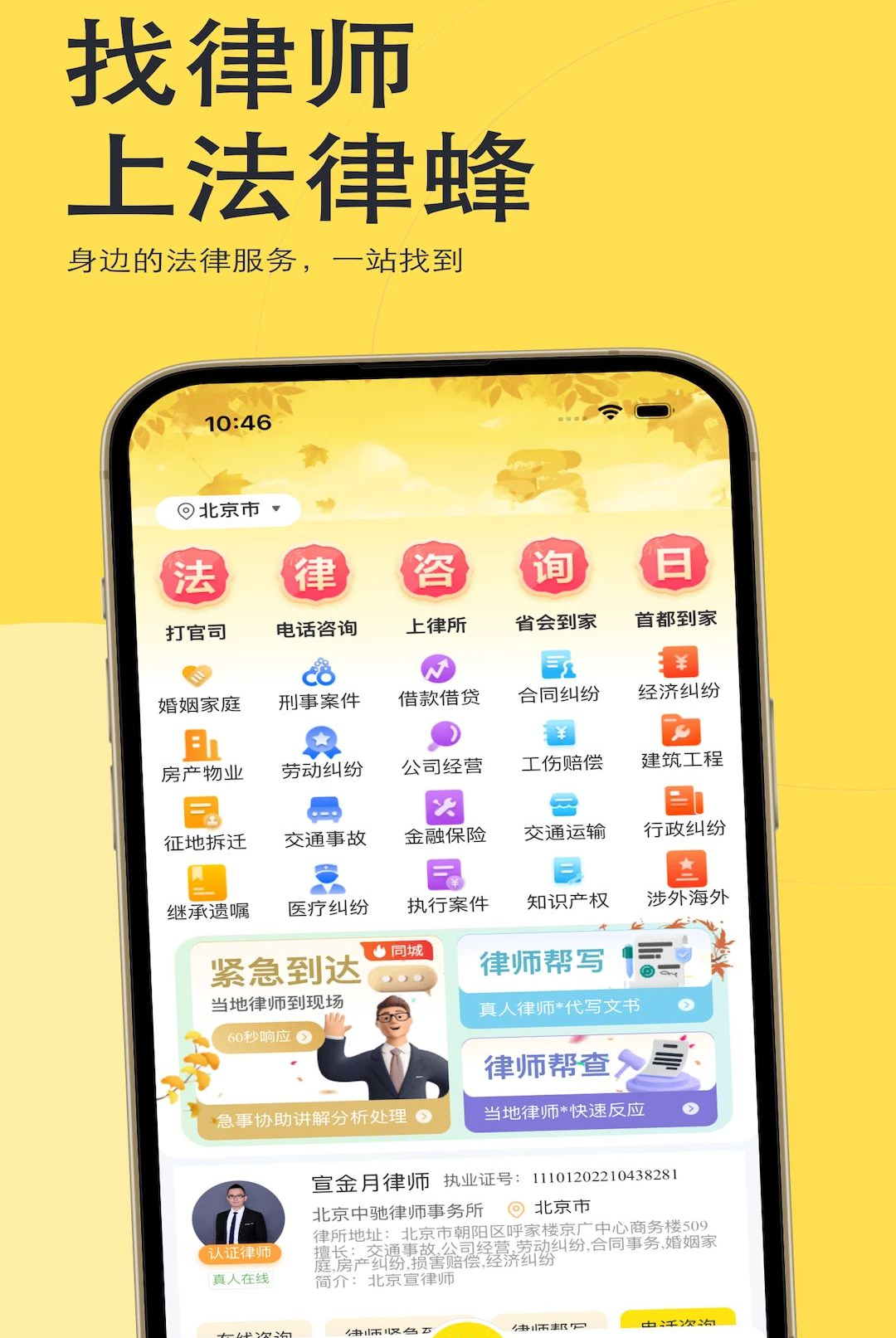法律蜂1.0.6 法律咨询助手