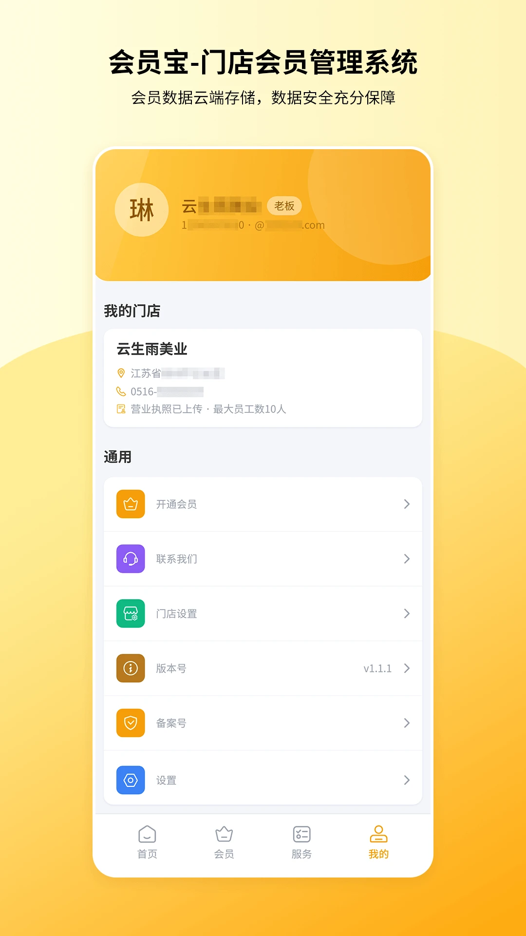 会员宝1.1.0 会员管理工具 会员宝1.1.0 会员管理工具