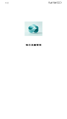 畅芯流量管理1.7.0 流量监控 畅芯流量管理1.7.0 流量监控