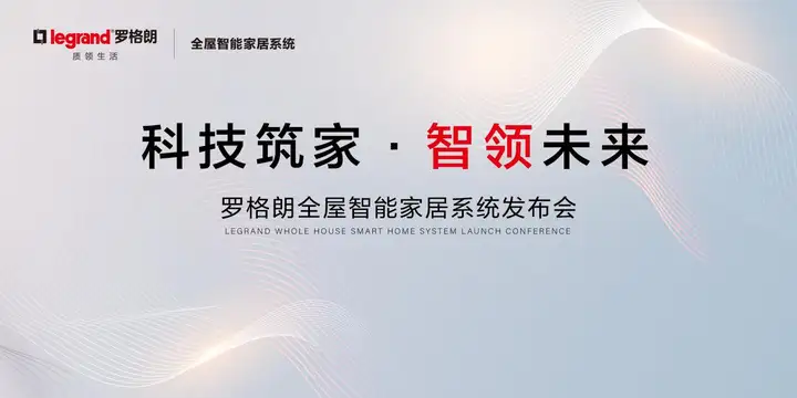 罗格朗智享家智能家居全屋无线控制系统评测 全屋智能安装实拍图