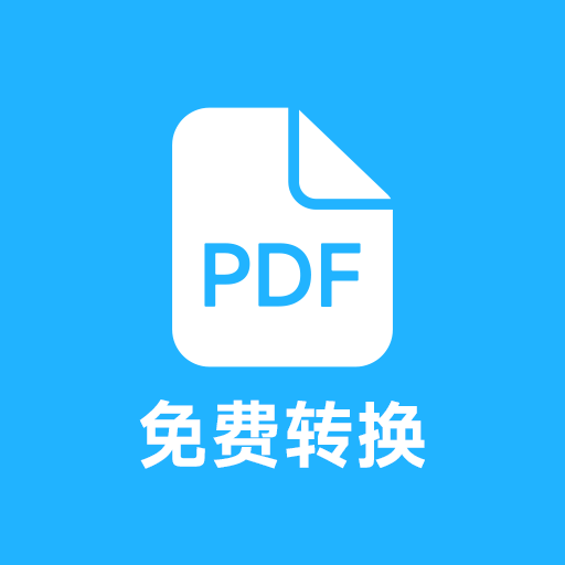 pdf全能免费转换7.9 极速PDF格式转换