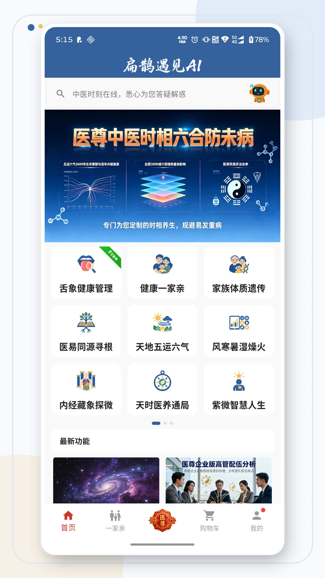 扁鹊遇见AI3.2.0 智能中医咨询
