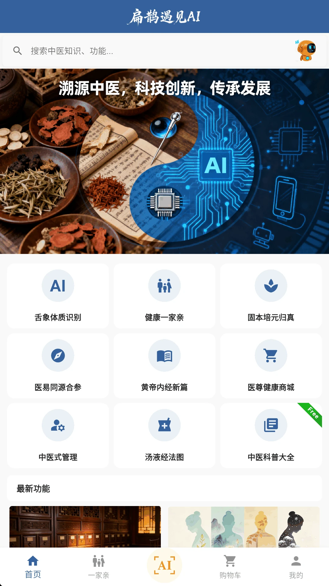 扁鹊遇见AI3.2.0 智能中医咨询