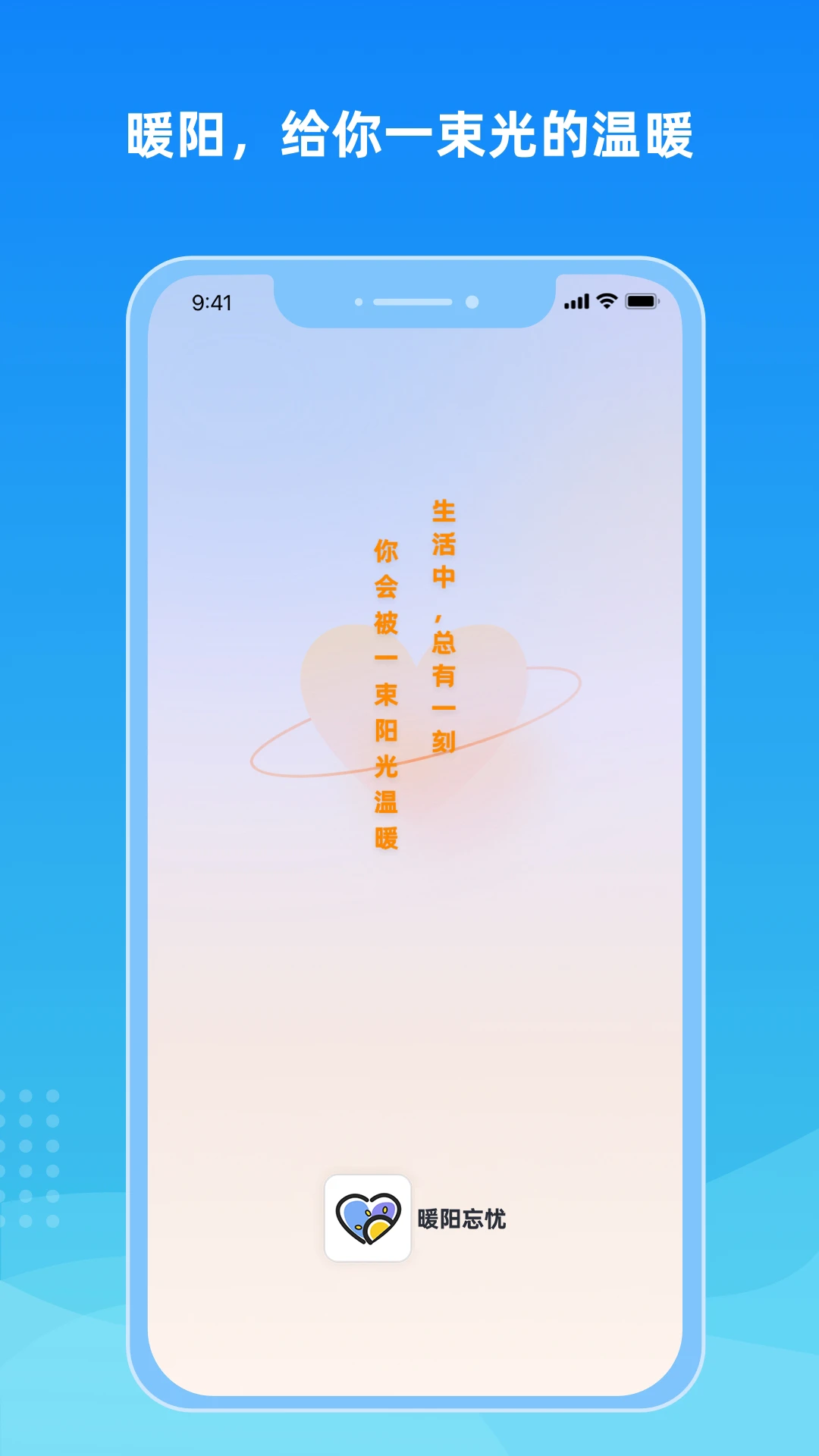 暖阳忘忧1.0.20 心情陪伴
