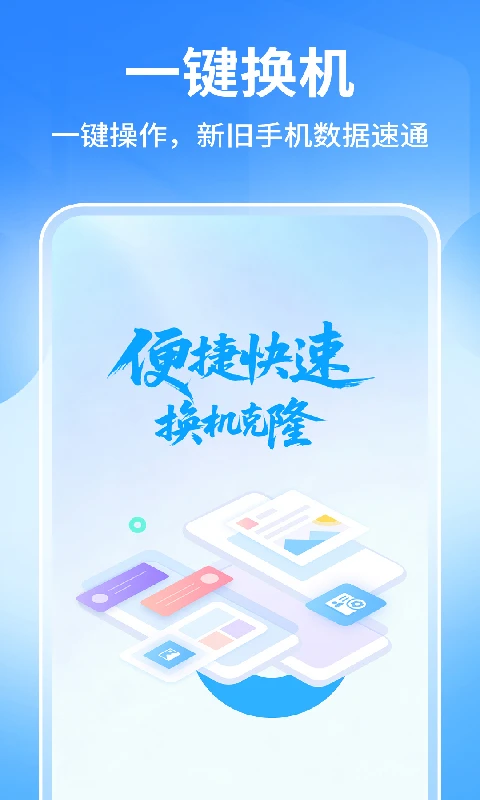 手机搬家极速换机克隆1.0.4 一键换机 手机搬家极速换机克隆1.0.4 一键换机