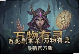 百变剧本杀万物有灵最新官方版下载入口
