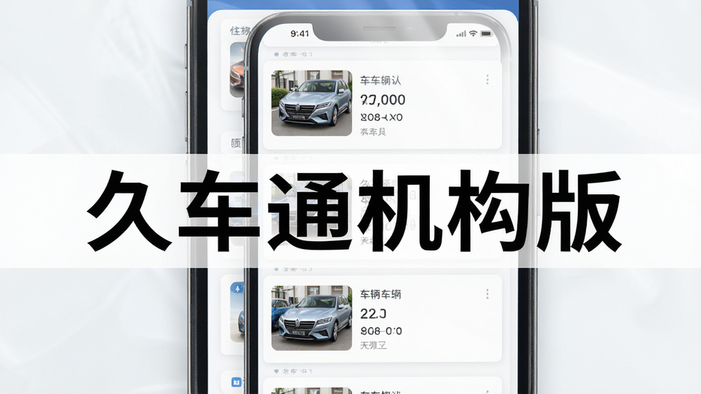一张AI生成的久车通机构版车辆档案管理界面图,主体为手机屏幕展示车辆信息卡片列表,布局采用垂直滚动式排版,风格为简约商务风,细节包括清晰的车辆照片缩略图与数据字段,画质高清,干净无多余元素,图片中打文字“久车通机构版”