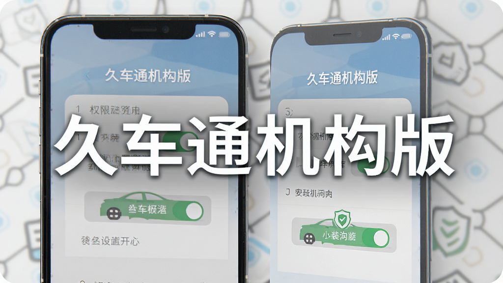 一张AI生成的久车通机构版安装设置引导图,主体为手机屏幕展示权限开启界面,布局采用步骤式排版,风格为扁平化设计风,细节包括开关按钮与文字说明,画质高清,干净无多余元素,图片中打文字“久车通机构版”