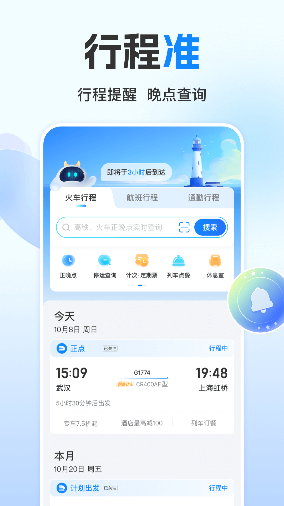 高铁管家官方下载 应用商店搜索界面配图