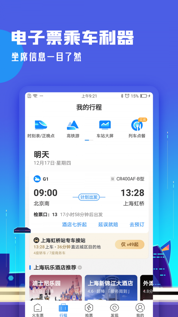高铁管家官方下载 苹果App Store下载页面配图
