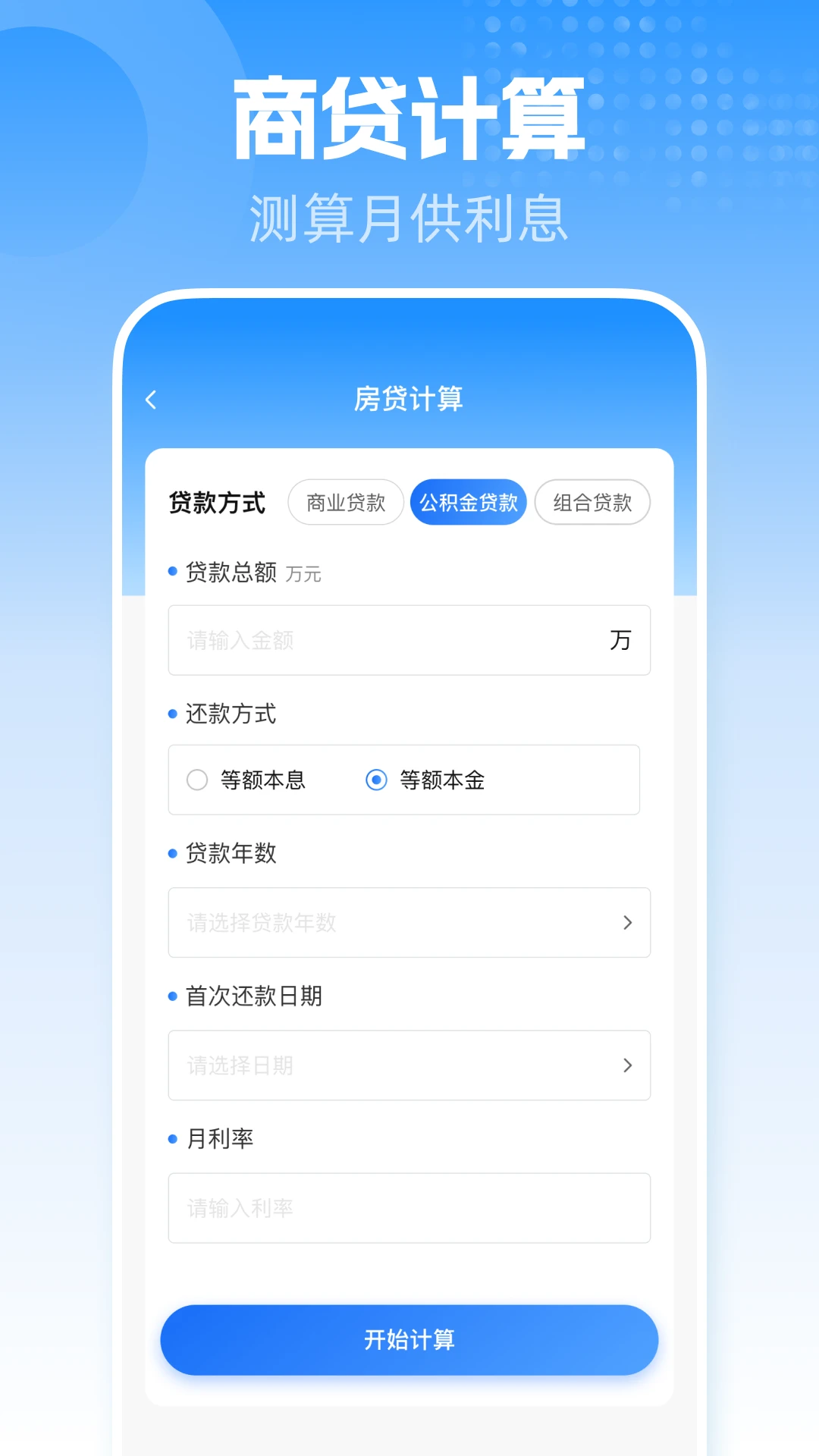 手机公积金一键计算1.0.2 公积金计算器 手机公积金一键计算1.0.2 公积金计算器