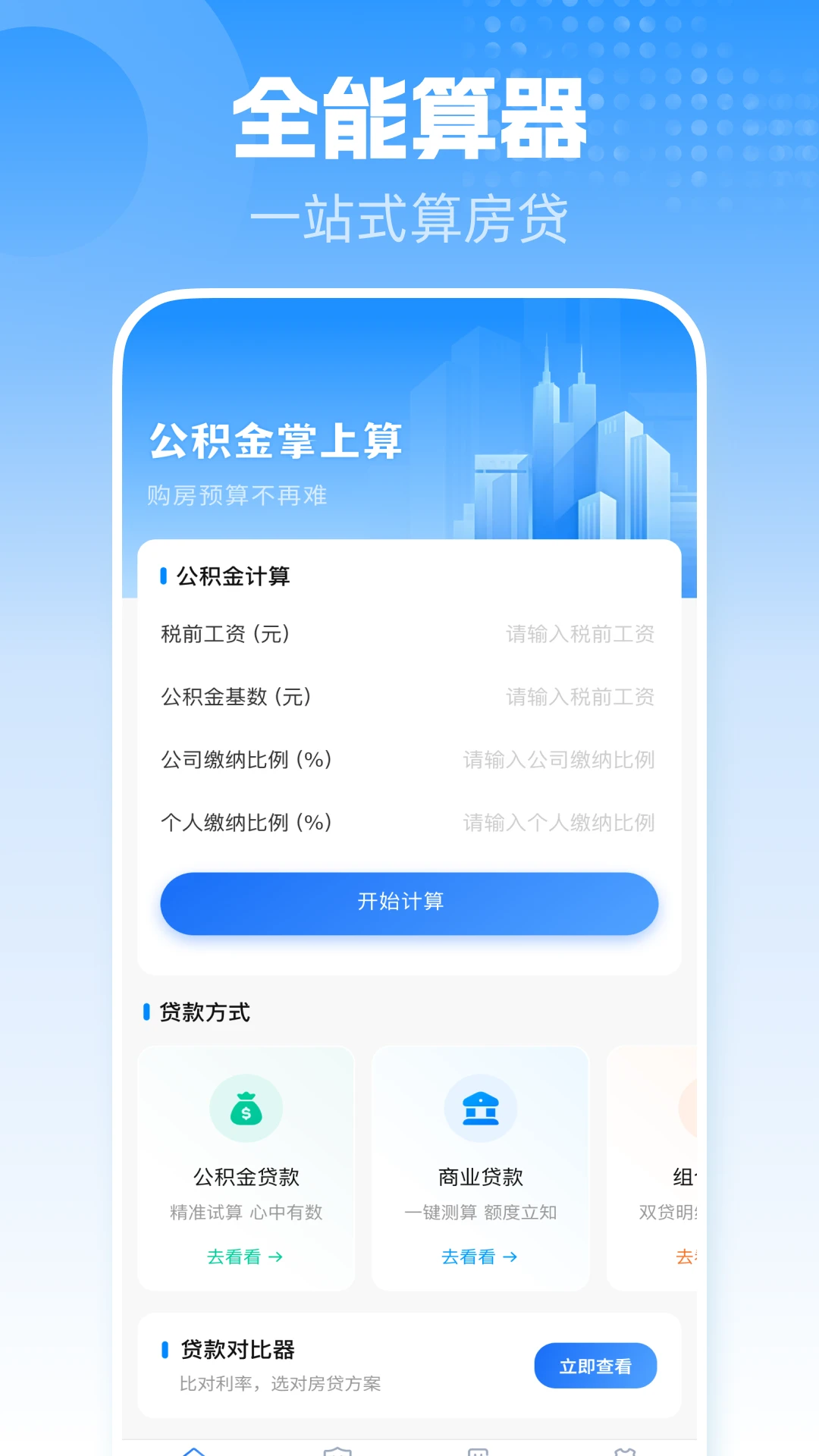 手机公积金一键计算1.0.2 公积金计算器 手机公积金一键计算1.0.2 公积金计算器