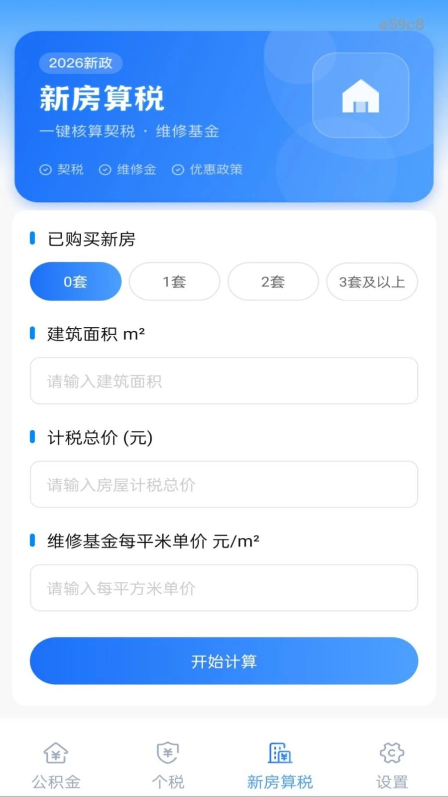 手机公积金一键计算1.0.2 公积金计算器 手机公积金一键计算1.0.2 公积金计算器