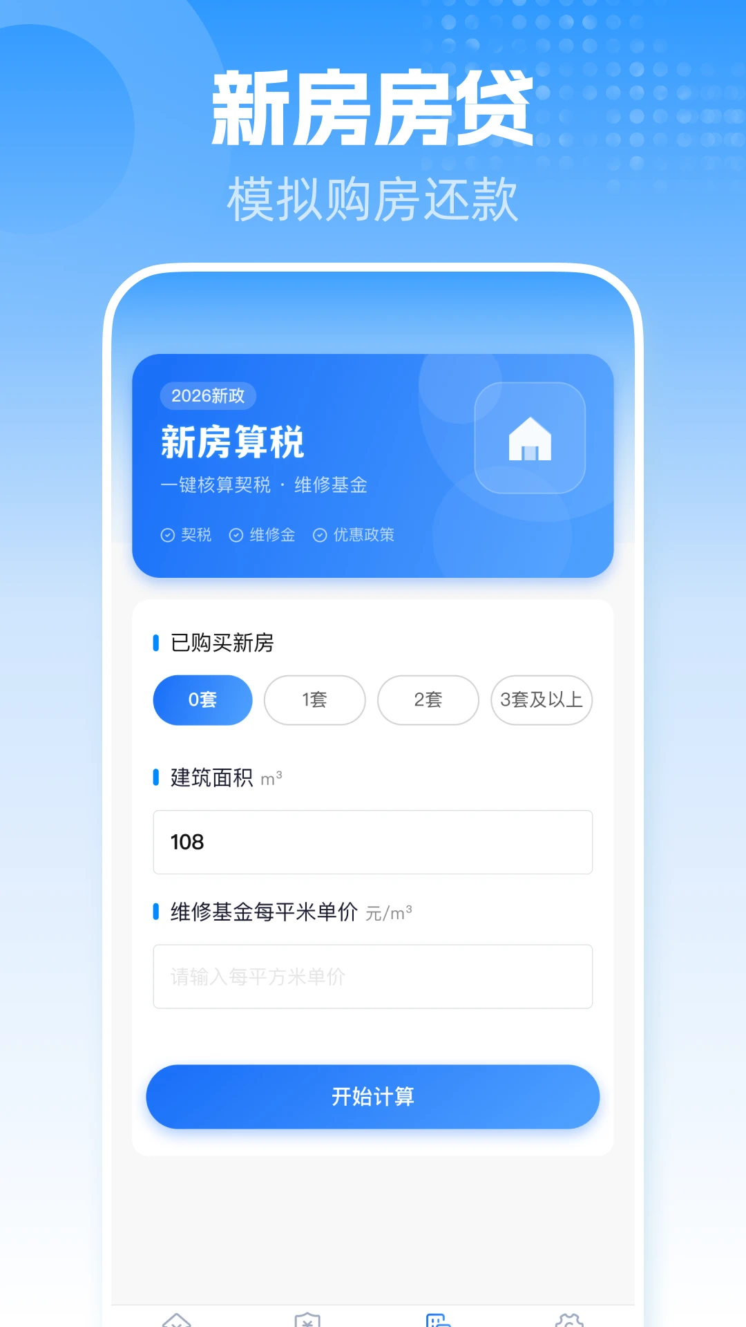 手机公积金一键计算1.0.2 公积金计算器 手机公积金一键计算1.0.2 公积金计算器